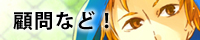 顧問など!